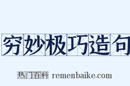 穷妙极巧造句是什么意思的图片
